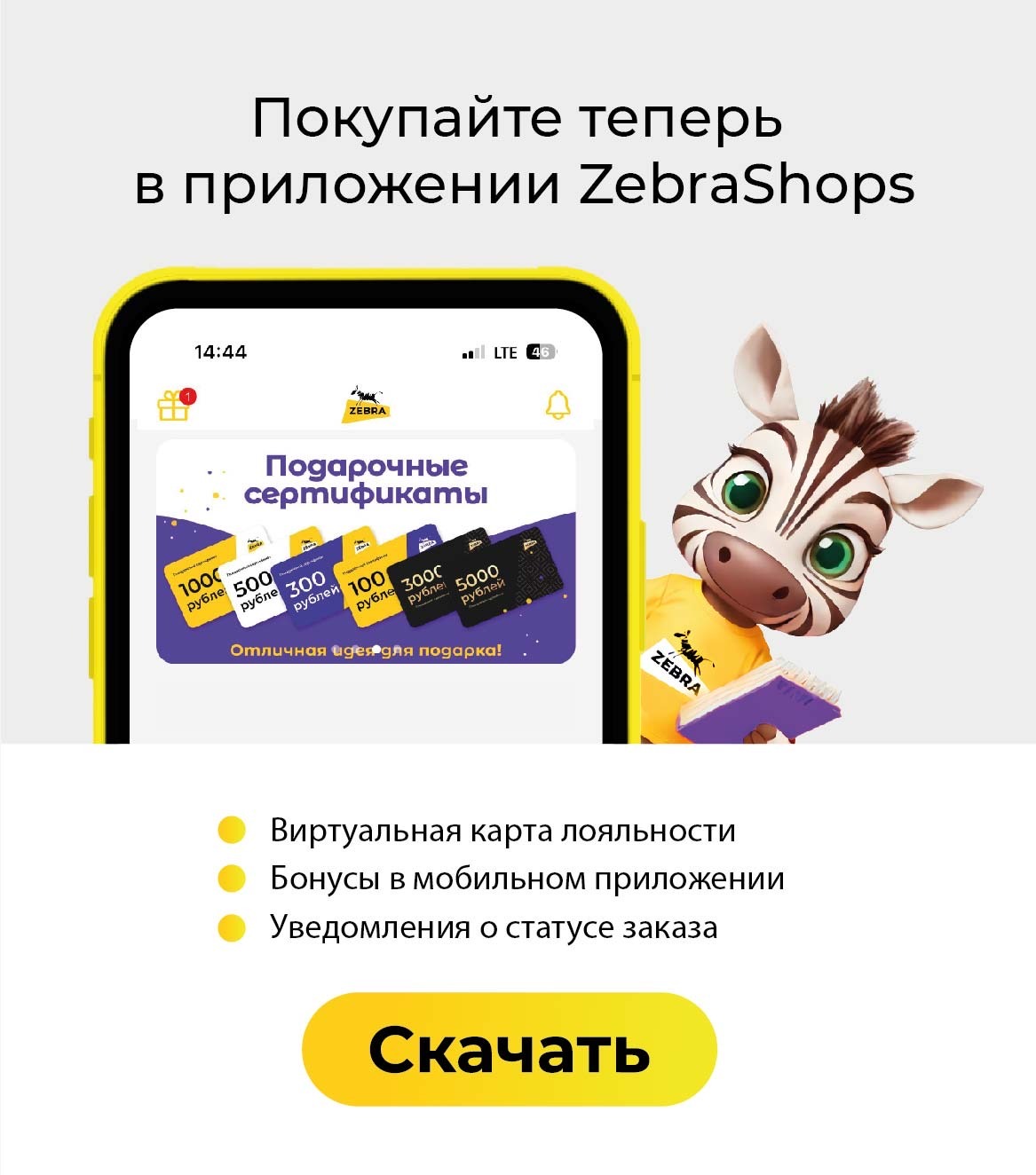 Скачайте мобильное приложение ZebraShops